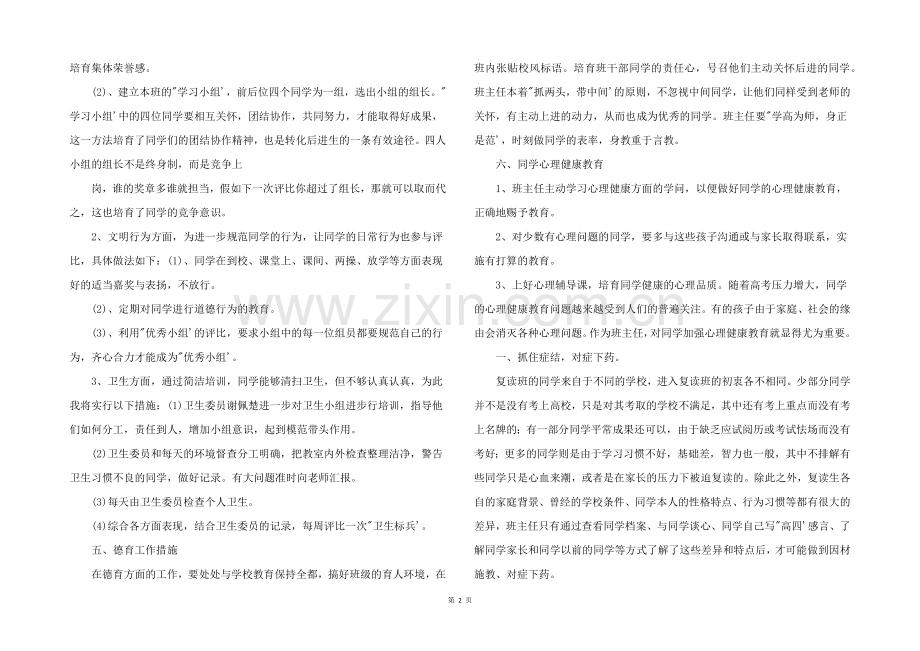 2022年复读班的班主任工作计划.docx_第2页