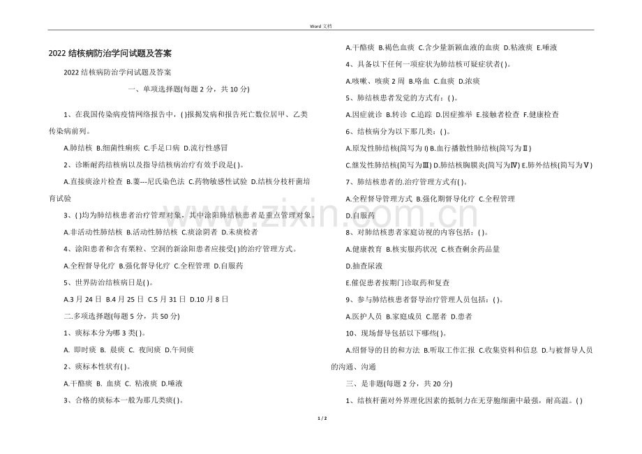 2022结核病防治知识试题及答案.docx_第1页