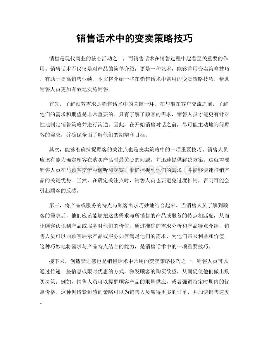 销售话术中的变卖策略技巧.docx_第1页