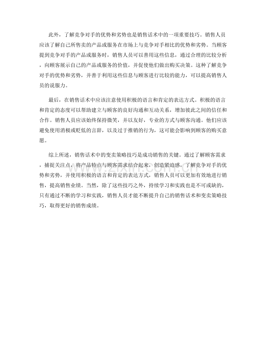 销售话术中的变卖策略技巧.docx_第2页