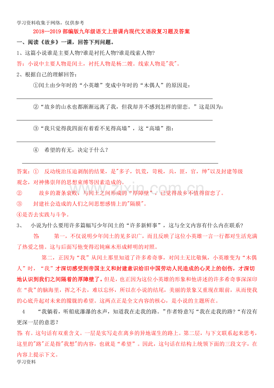 2018--部编版九年级语文上册课内现代文语段复习题+答案.doc_第1页