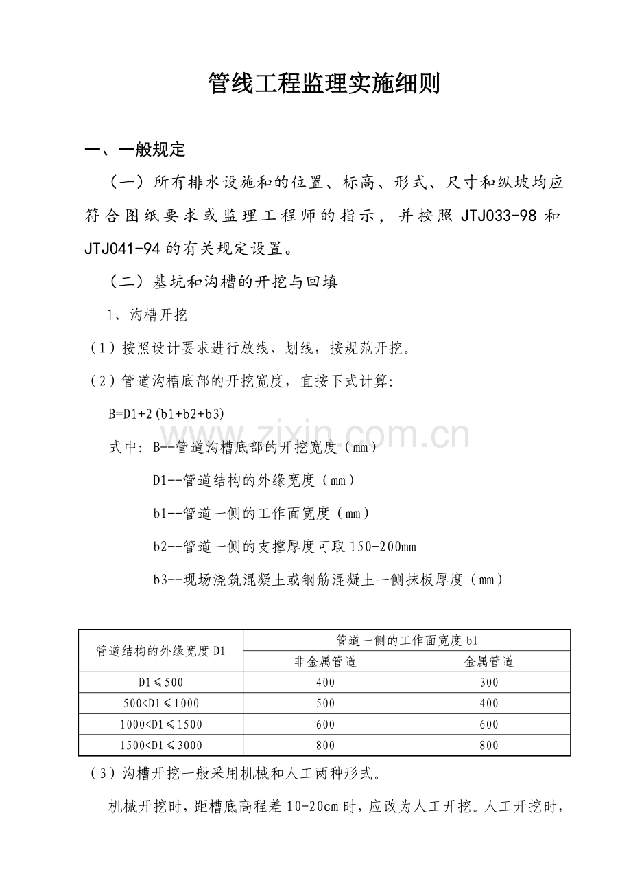 管线工程监理实施细则.doc_第1页