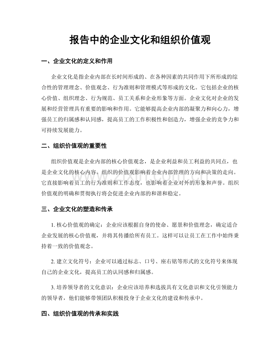 报告中的企业文化和组织价值观.docx_第1页