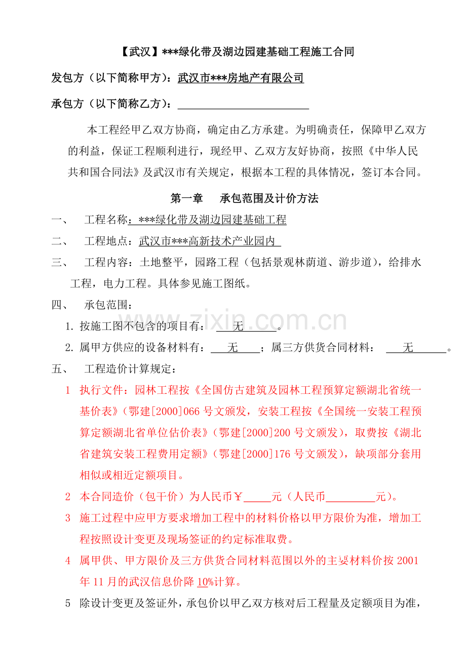 某绿化带及湖边园建基础工程施工合同.doc_第1页