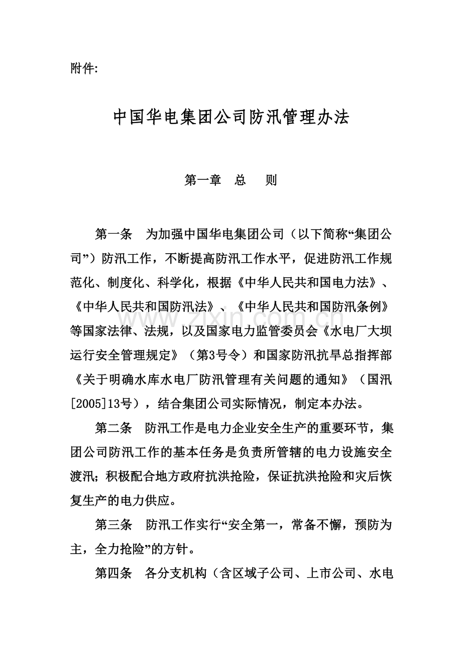 中国华电集团公司防汛管理办法规定.doc_第2页