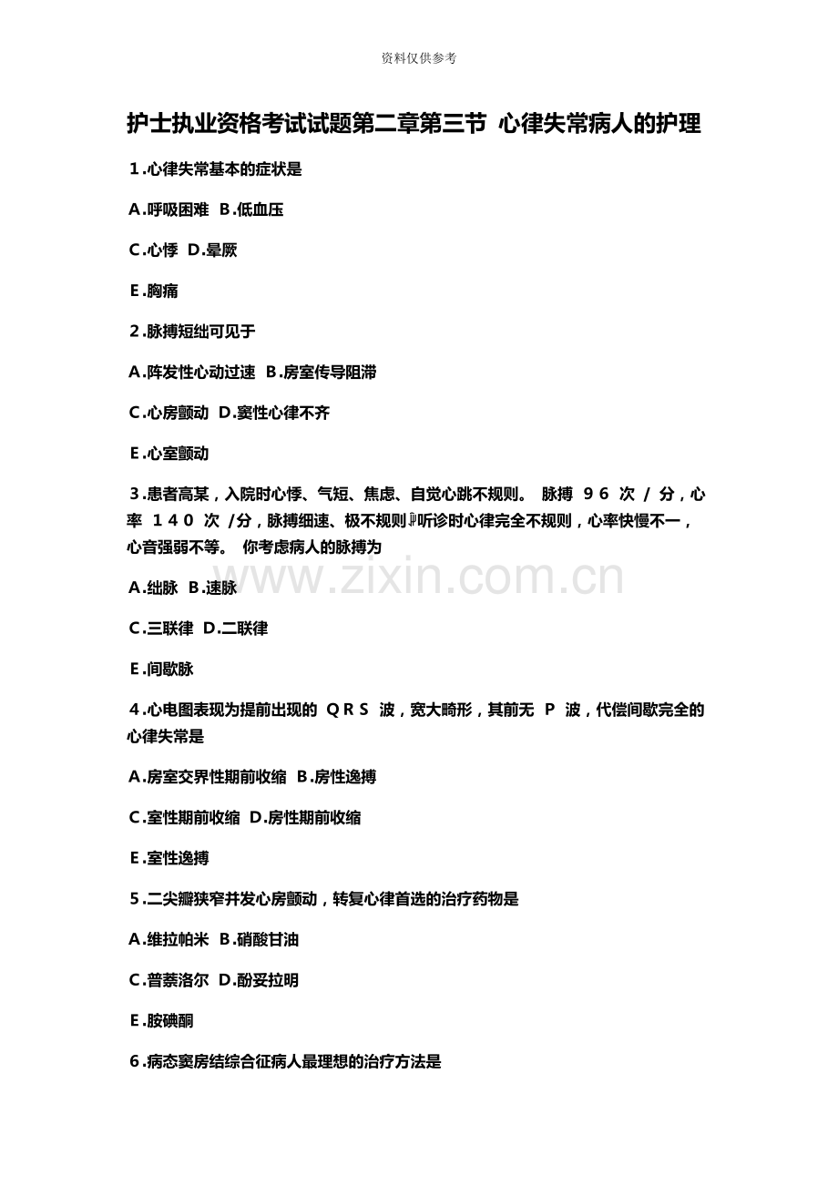 护士执业资格考试试题第二章第三节心律失常病人的护理.docx_第2页