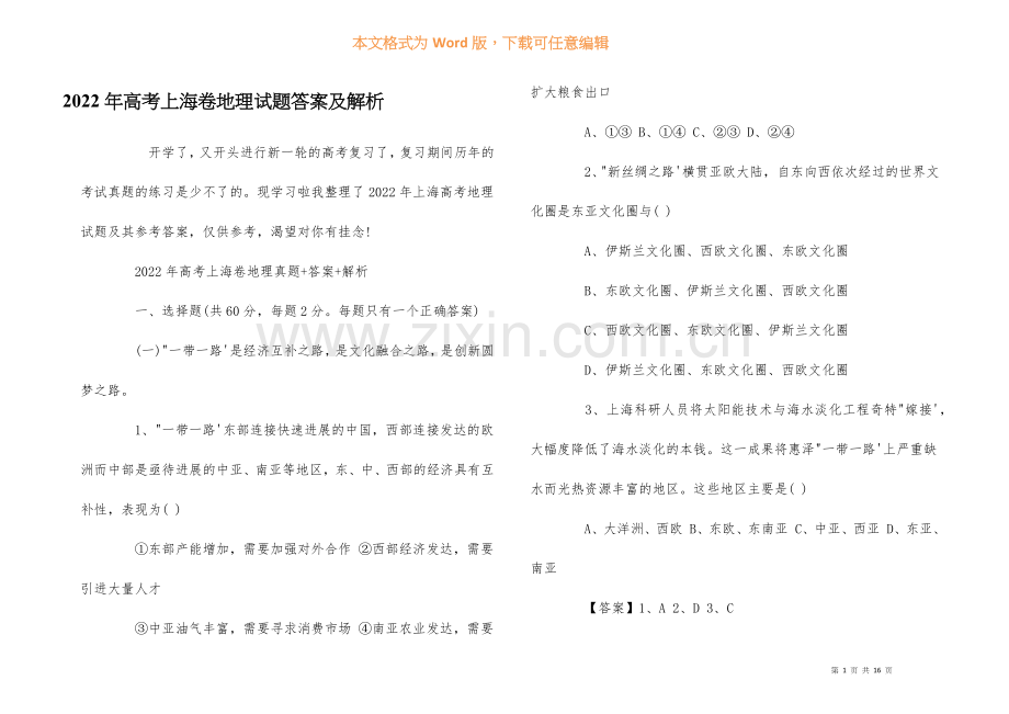 2022年高考上海卷地理试题答案及解析.docx_第1页