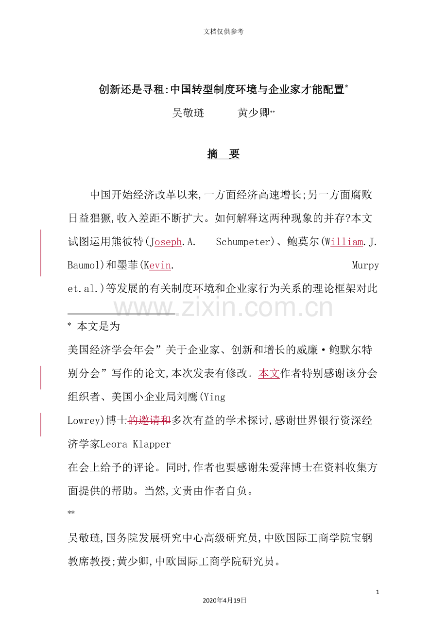 我国转型制度环境和企业家才能配置.doc_第2页