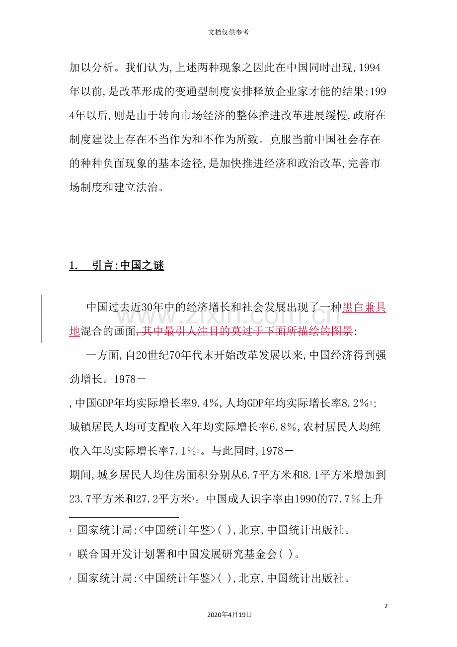 我国转型制度环境和企业家才能配置.doc_第3页