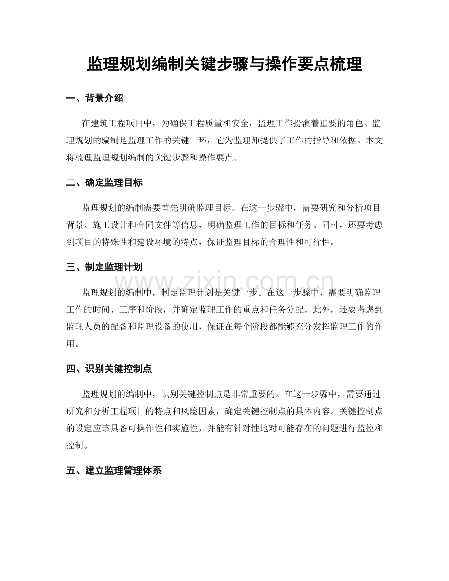 监理规划编制关键步骤与操作要点梳理.docx_第1页