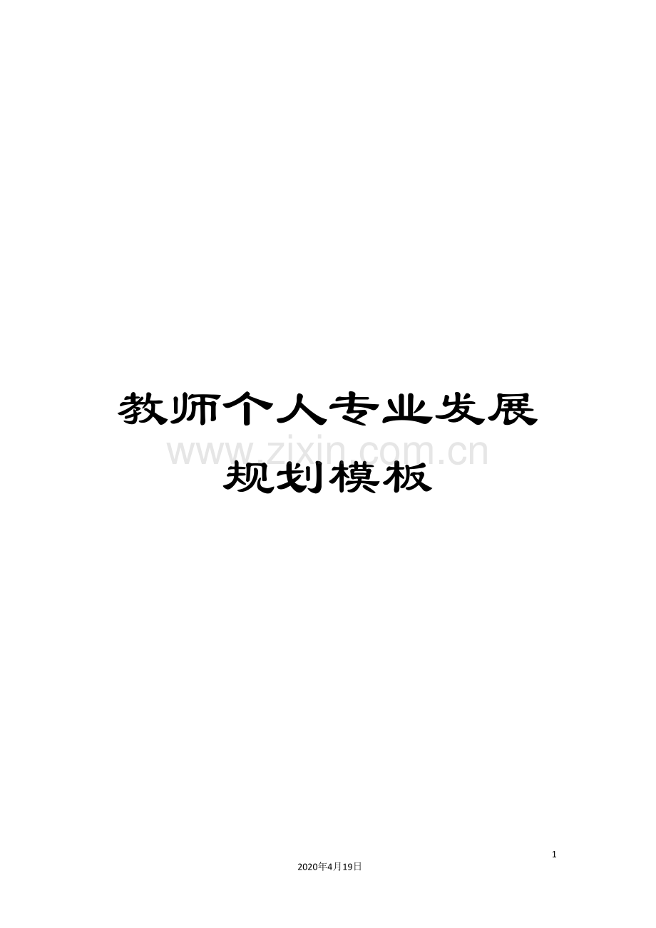 教师个人专业发展规划模板.doc_第1页