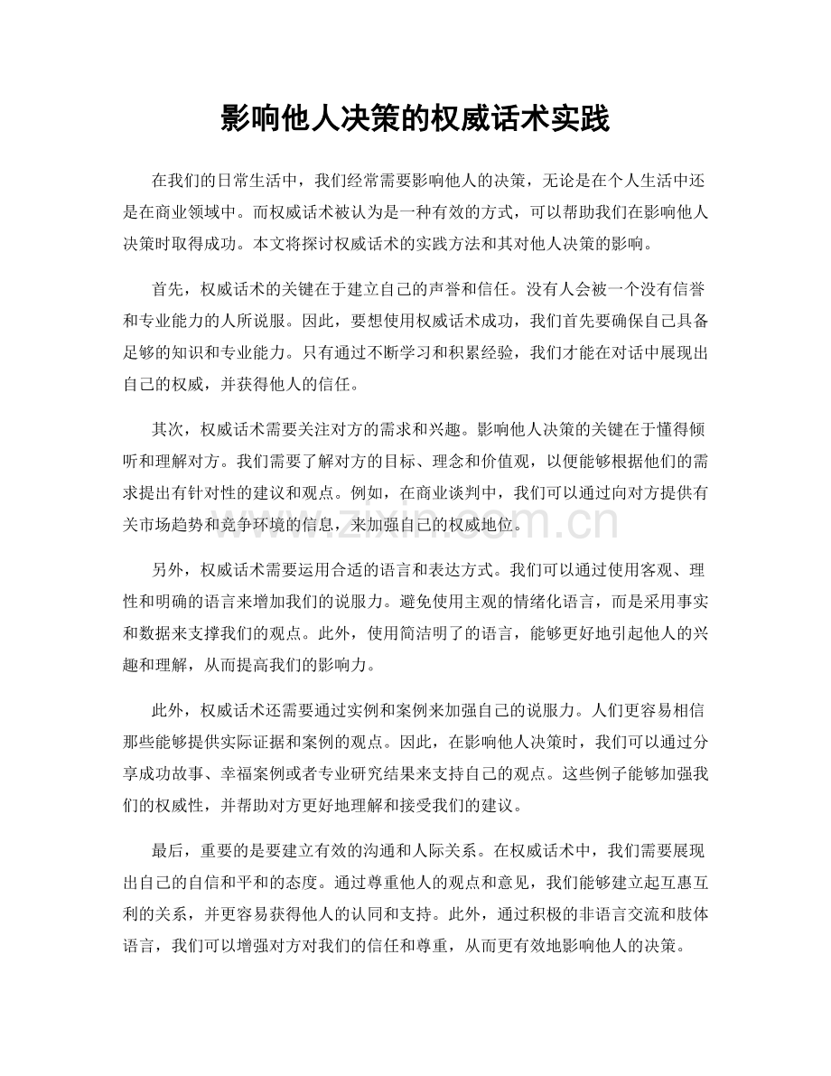 影响他人决策的权威话术实践.docx_第1页