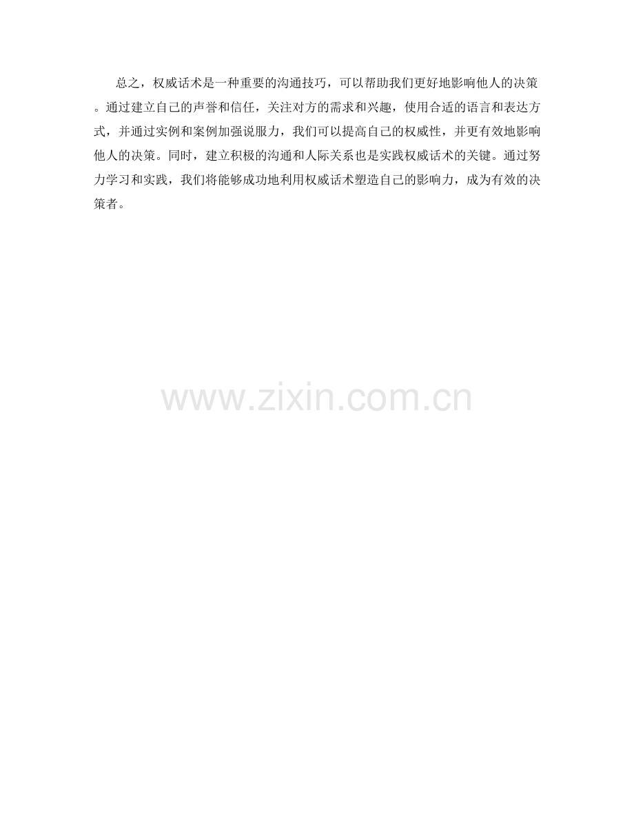 影响他人决策的权威话术实践.docx_第2页