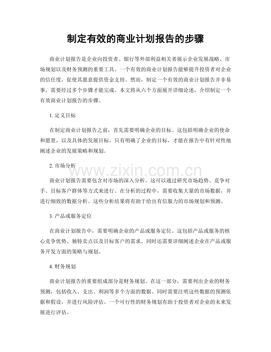 制定有效的商业计划报告的步骤.docx_第1页