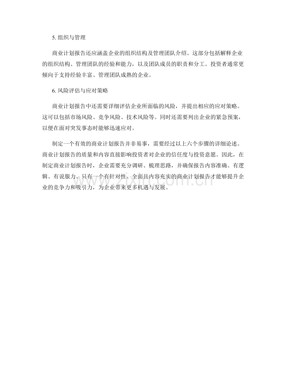 制定有效的商业计划报告的步骤.docx_第2页