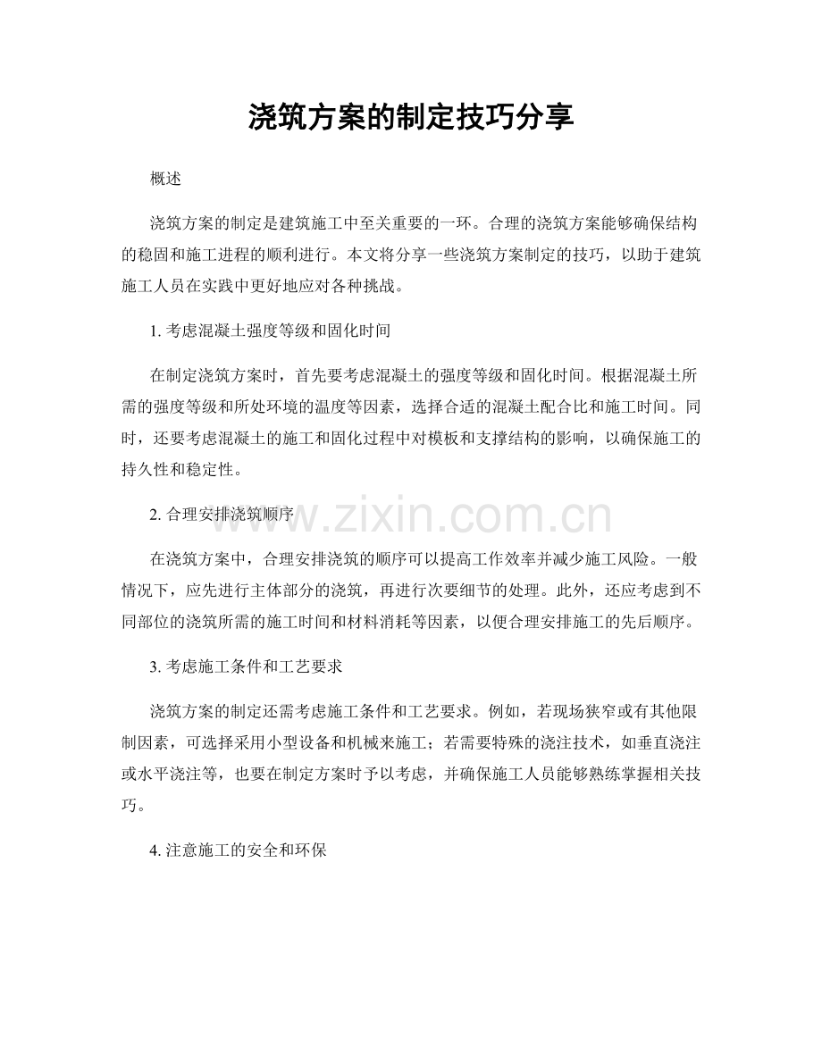 浇筑方案的制定技巧分享.docx_第1页