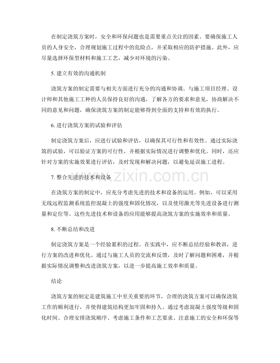 浇筑方案的制定技巧分享.docx_第2页