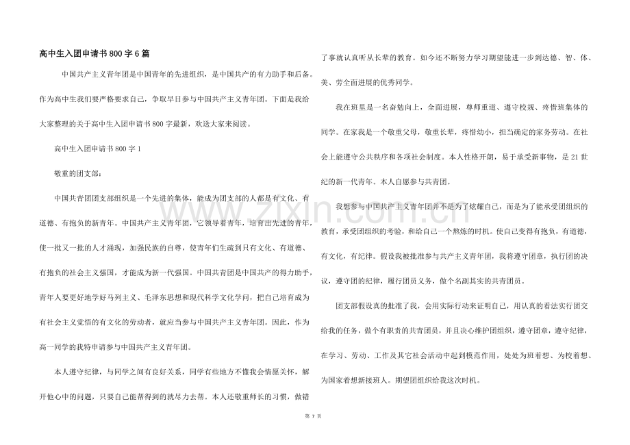 高中生入团申请书800字6篇.docx_第1页