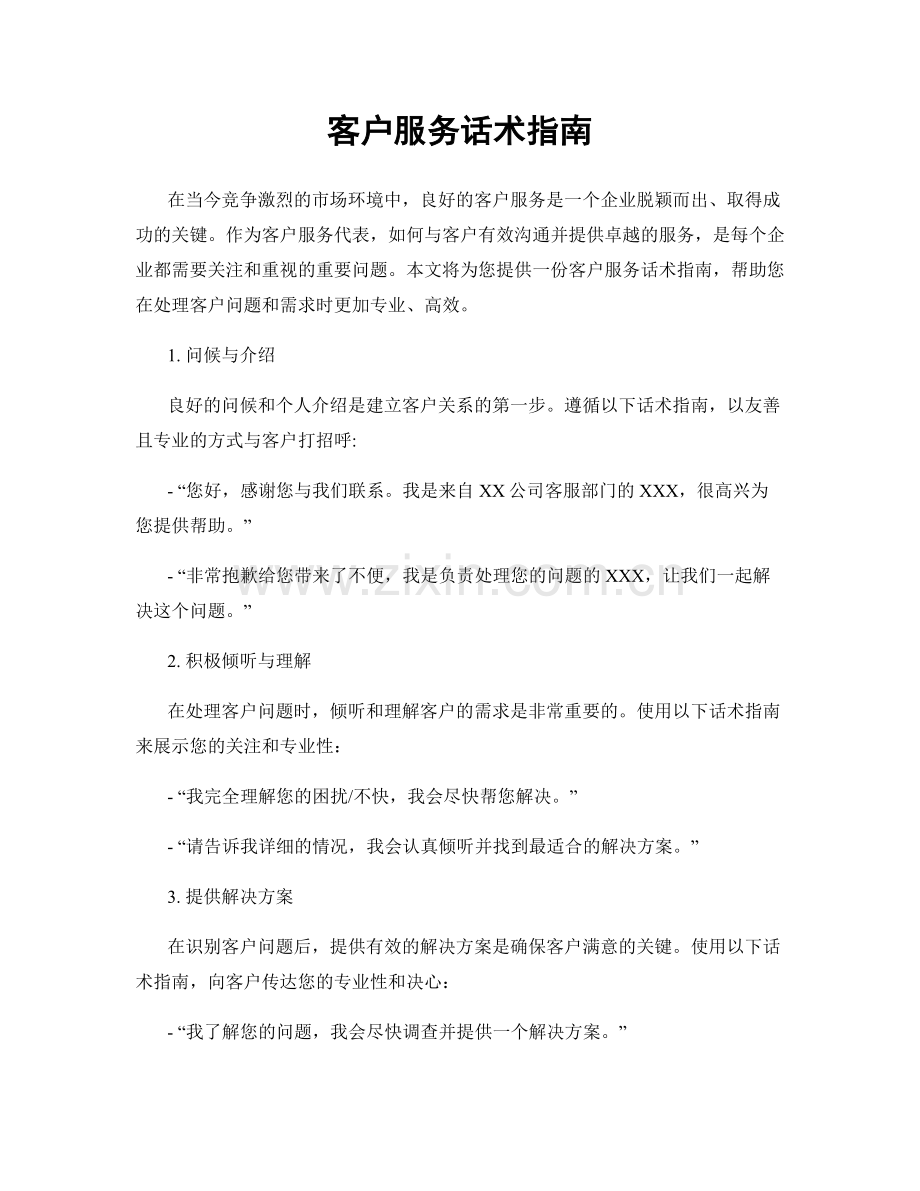 客户服务话术指南.docx_第1页