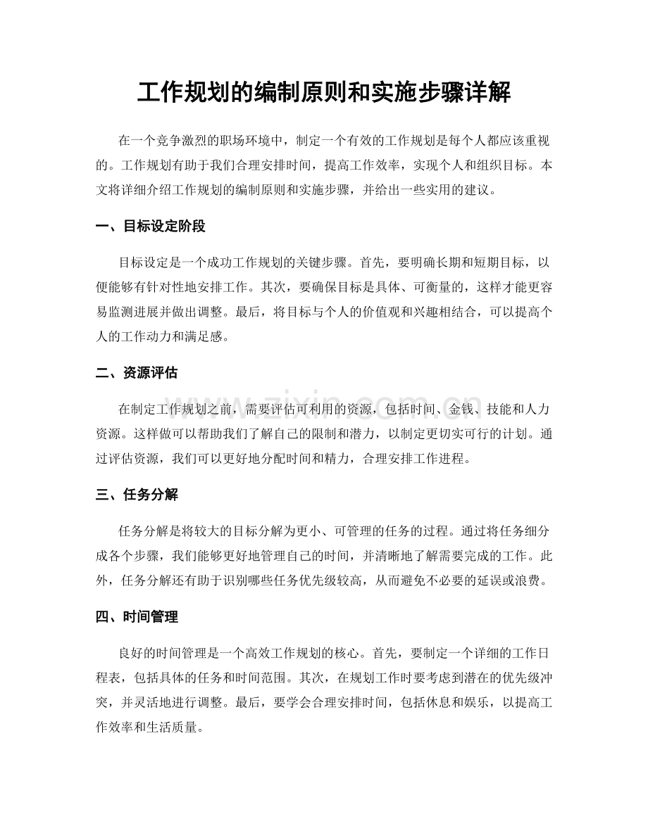 工作规划的编制原则和实施步骤详解.docx_第1页