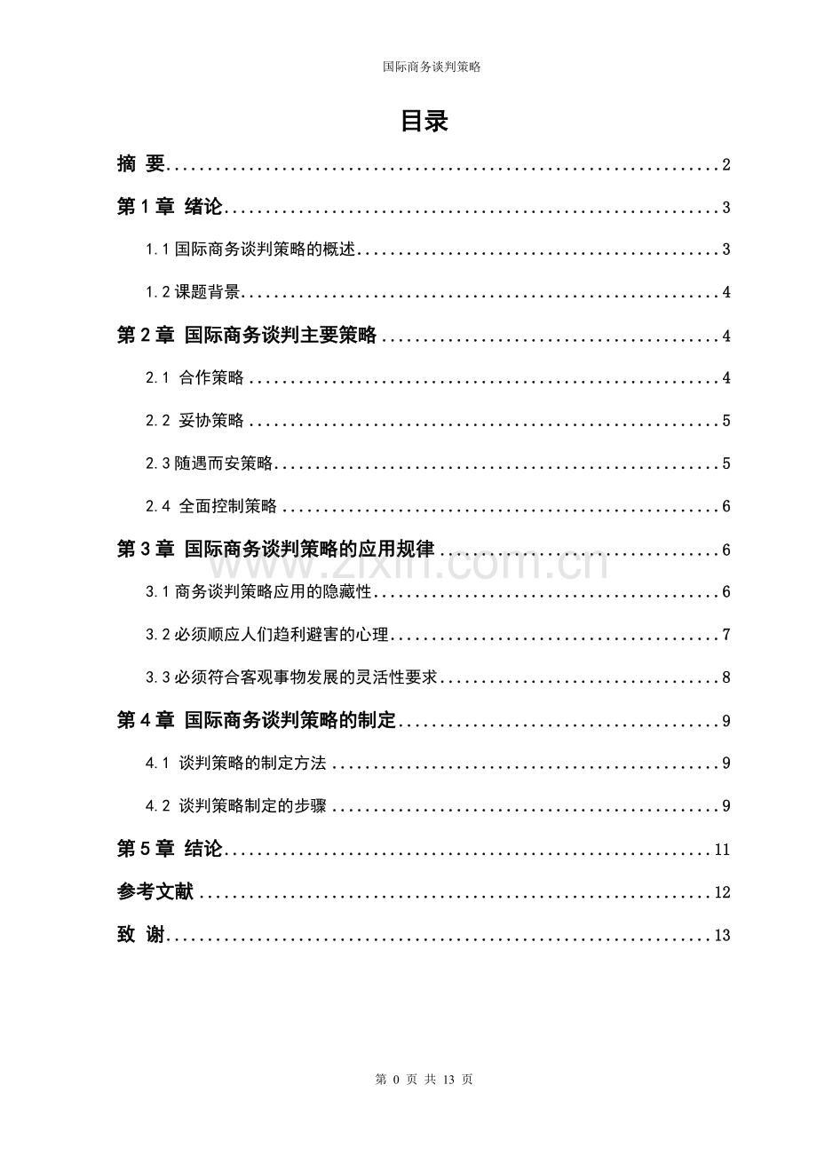 本科毕业设计---国际商务谈判策略.doc_第1页