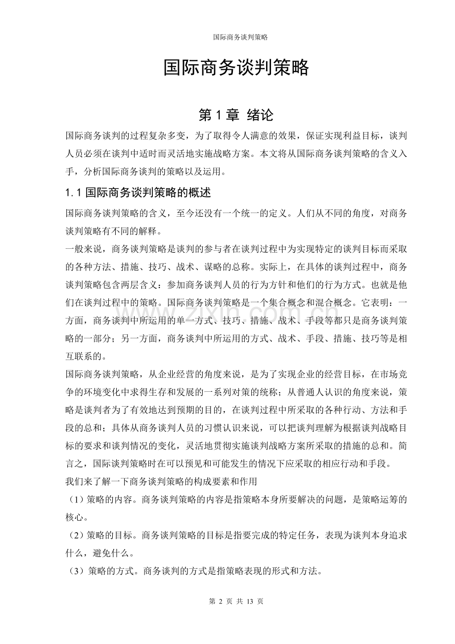 本科毕业设计---国际商务谈判策略.doc_第3页