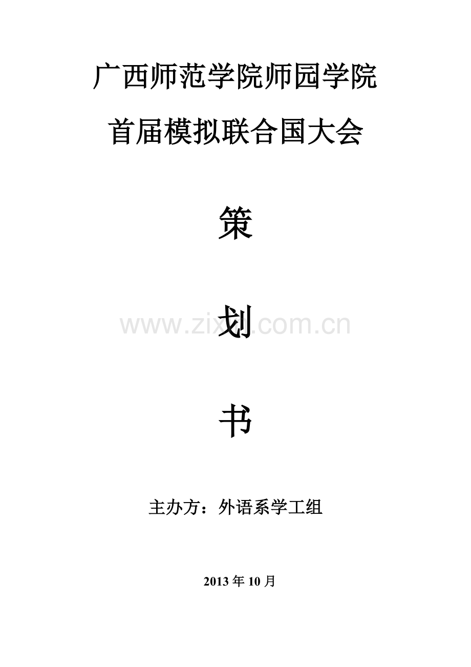 策划方案-—模拟联合国大会计划书.doc_第1页