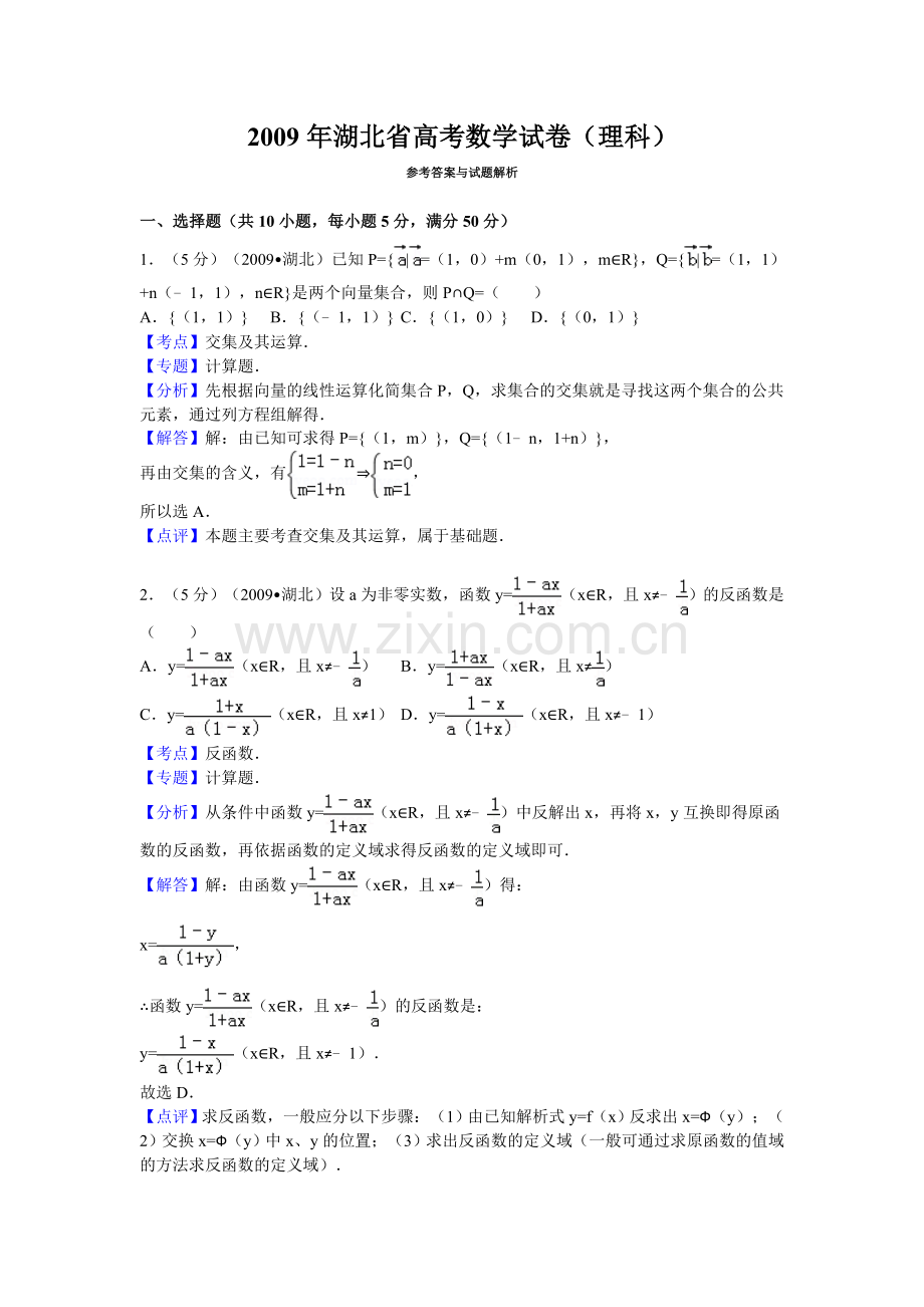 2009年湖北省高考数学试卷(理科)答案与解析.doc_第1页