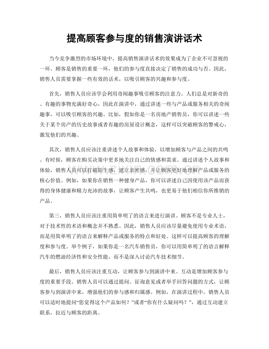 提高顾客参与度的销售演讲话术.docx_第1页