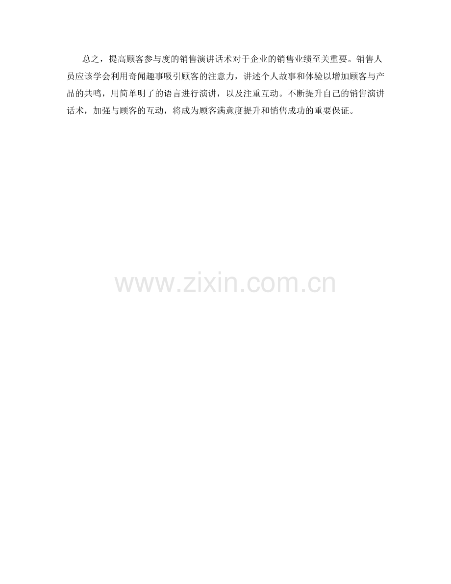 提高顾客参与度的销售演讲话术.docx_第2页