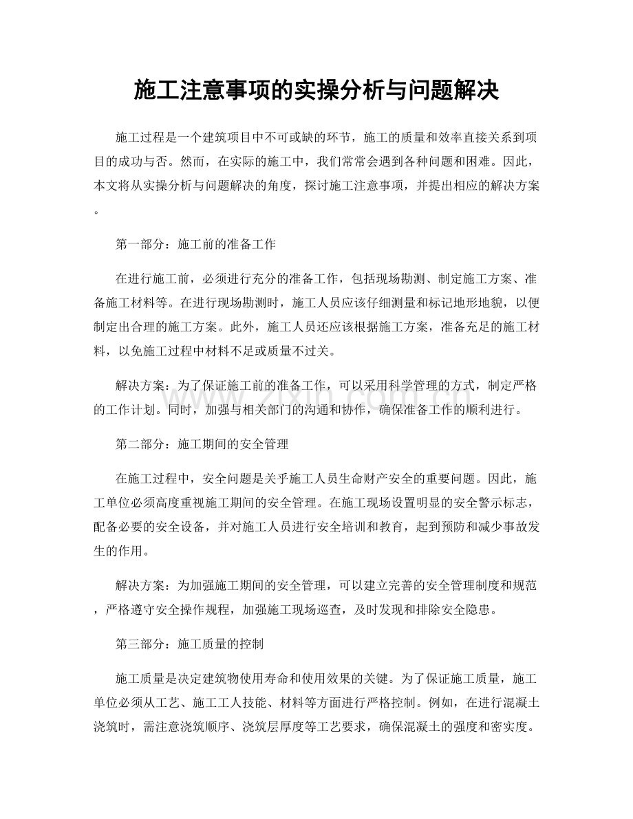 施工注意事项的实操分析与问题解决.docx_第1页