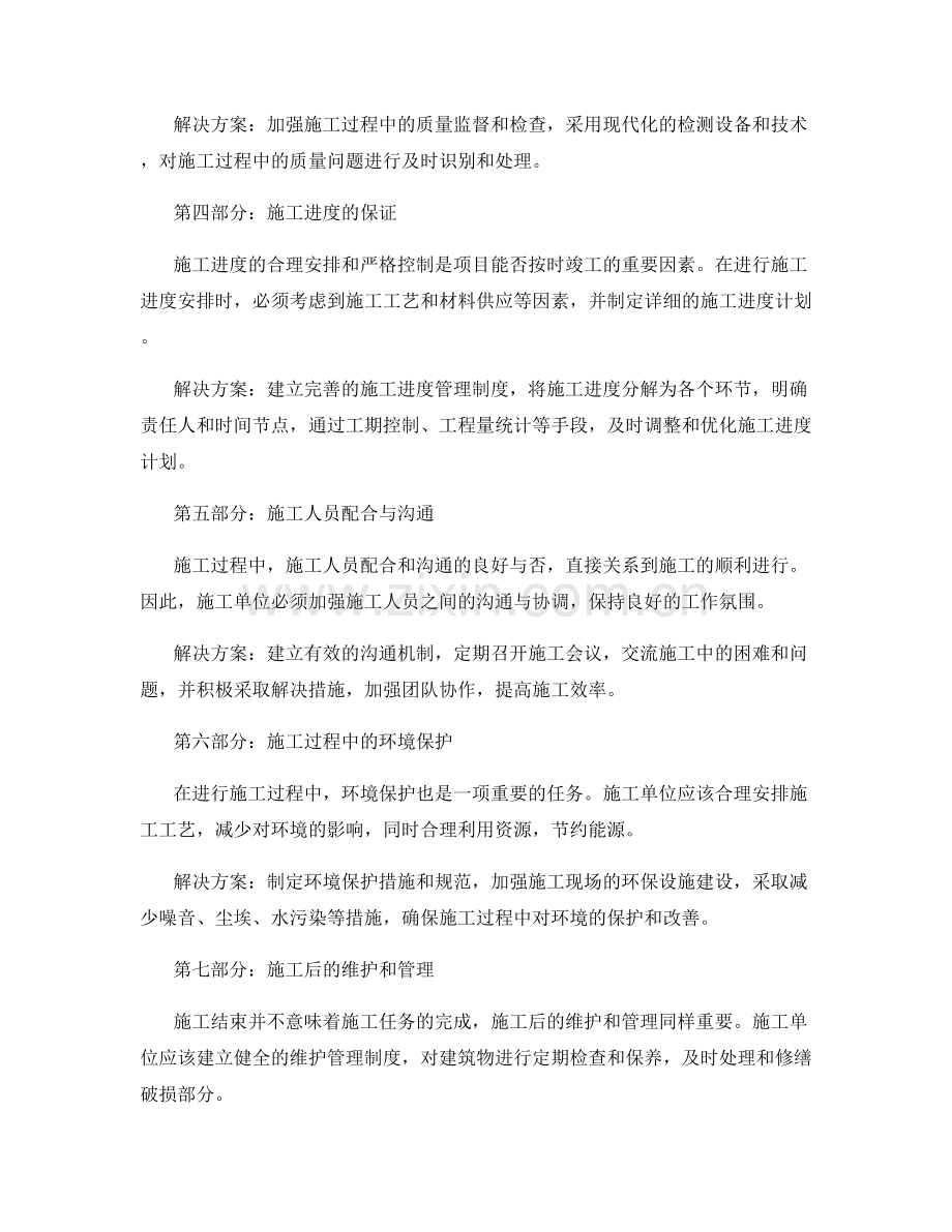 施工注意事项的实操分析与问题解决.docx_第2页