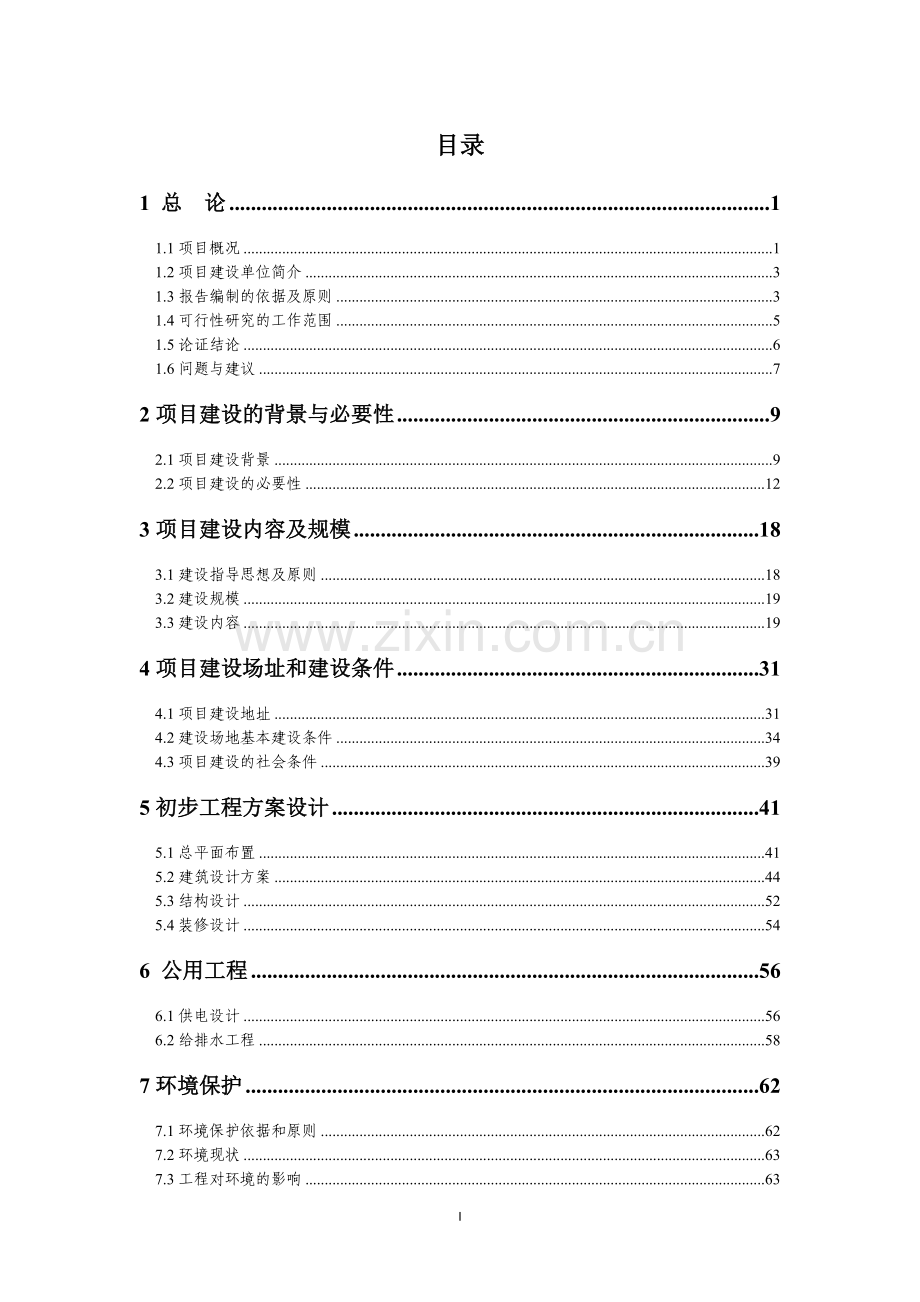 某中小学校舍安全工程申请立项可行性研究报告.doc_第2页