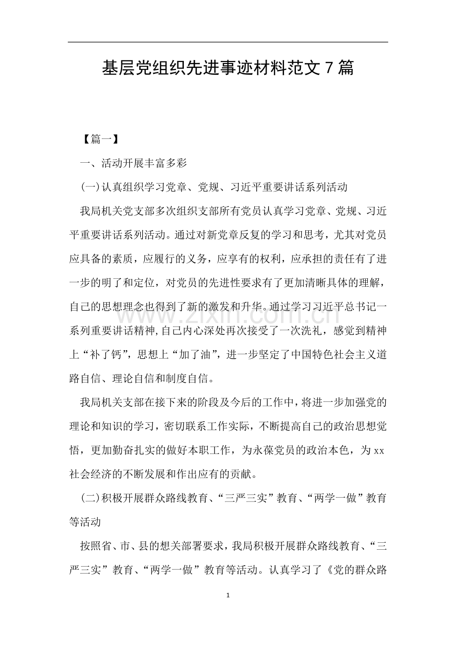 基层党组织先进事迹材料范文7篇.doc_第1页