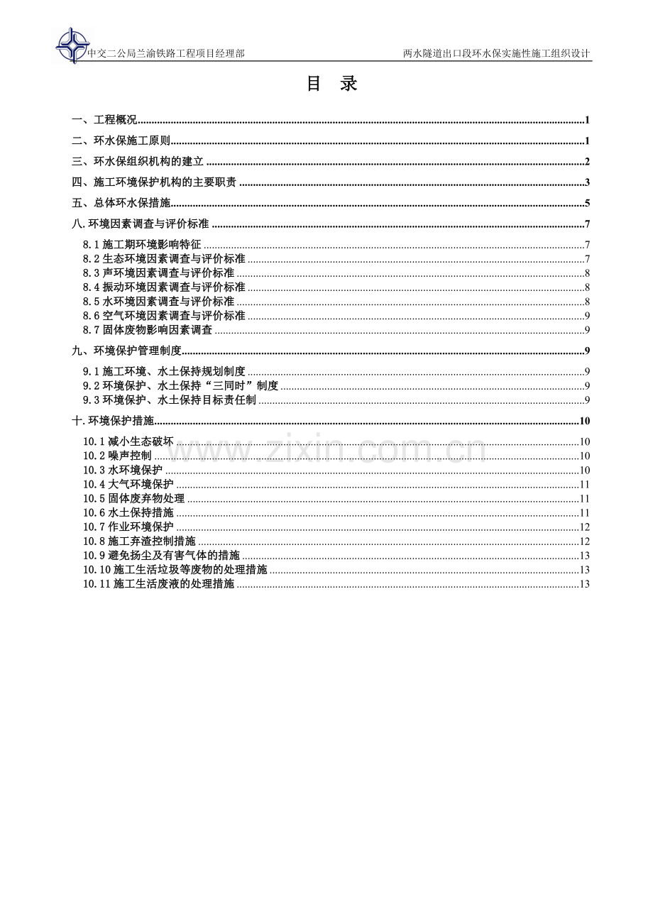 两水隧道出口段环水保实施性施工组织设计-学位论文.doc_第1页