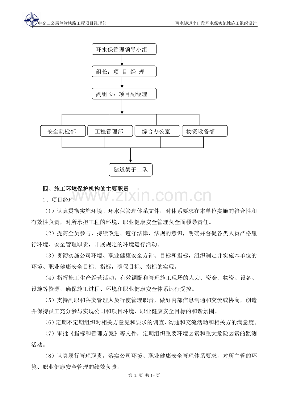 两水隧道出口段环水保实施性施工组织设计-学位论文.doc_第3页