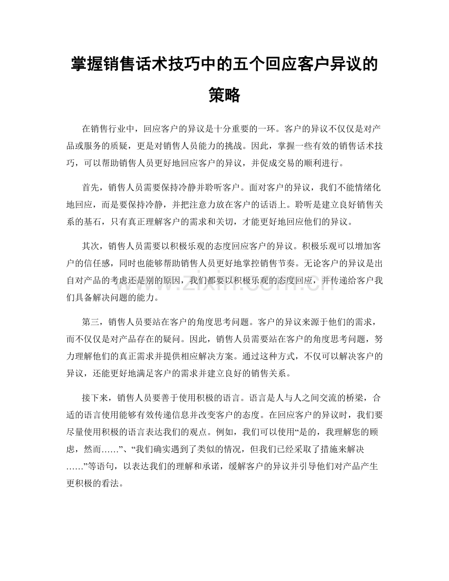 掌握销售话术技巧中的五个回应客户异议的策略.docx_第1页