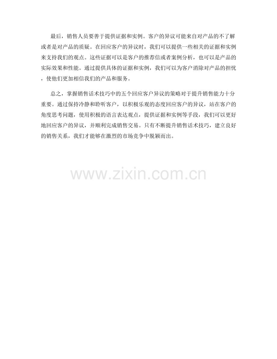 掌握销售话术技巧中的五个回应客户异议的策略.docx_第2页