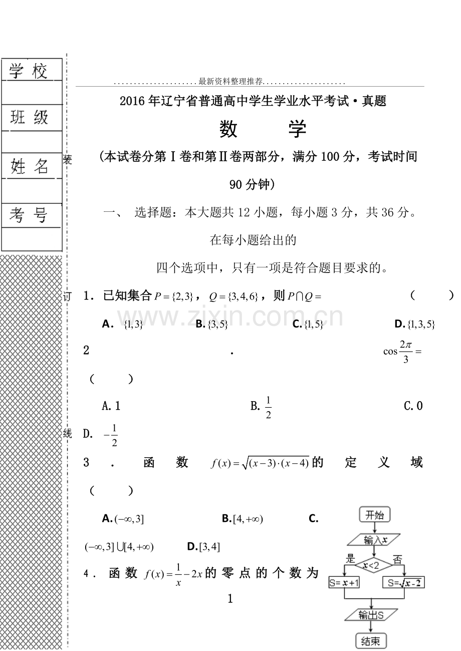 年辽宁省普通高中学生学业水平考试数学真题.doc_第1页