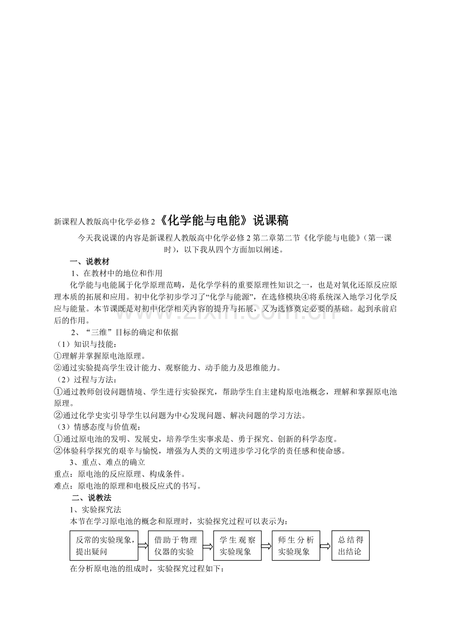 新课程人教版高中化学必修2《化学能与电能》说课稿.doc_第1页