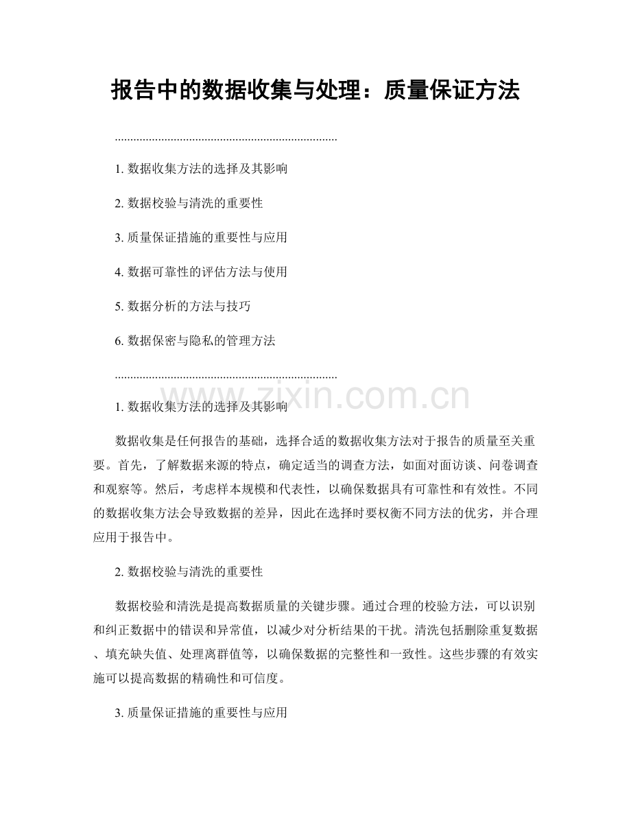 报告中的数据收集与处理：质量保证方法.docx_第1页