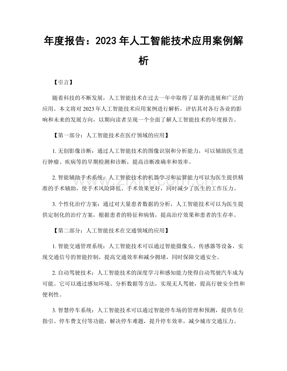 年度报告：2023年人工智能技术应用案例解析.docx_第1页