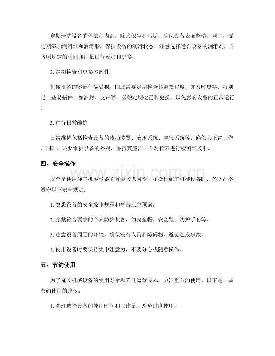 施工机械设备的操作与维护指南.docx_第2页