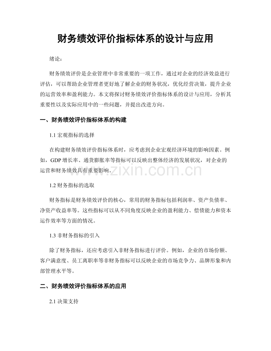 财务绩效评价指标体系的设计与应用.docx_第1页