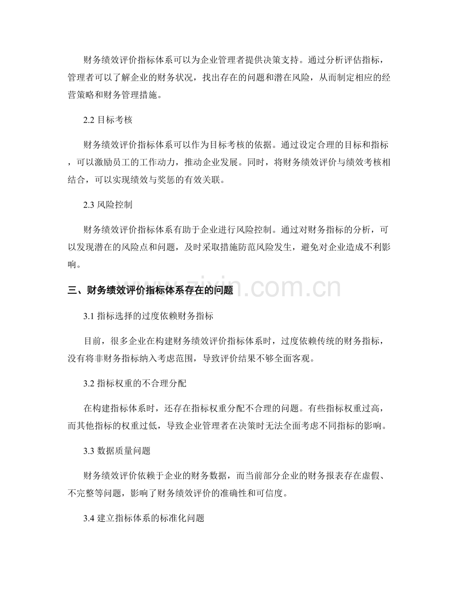 财务绩效评价指标体系的设计与应用.docx_第2页