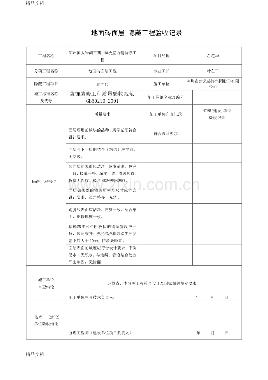 装饰装修隐蔽工程验收记录表(全套范例)资料.doc_第1页