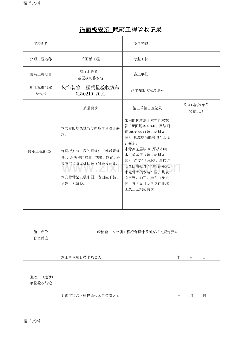 装饰装修隐蔽工程验收记录表(全套范例)资料.doc_第2页