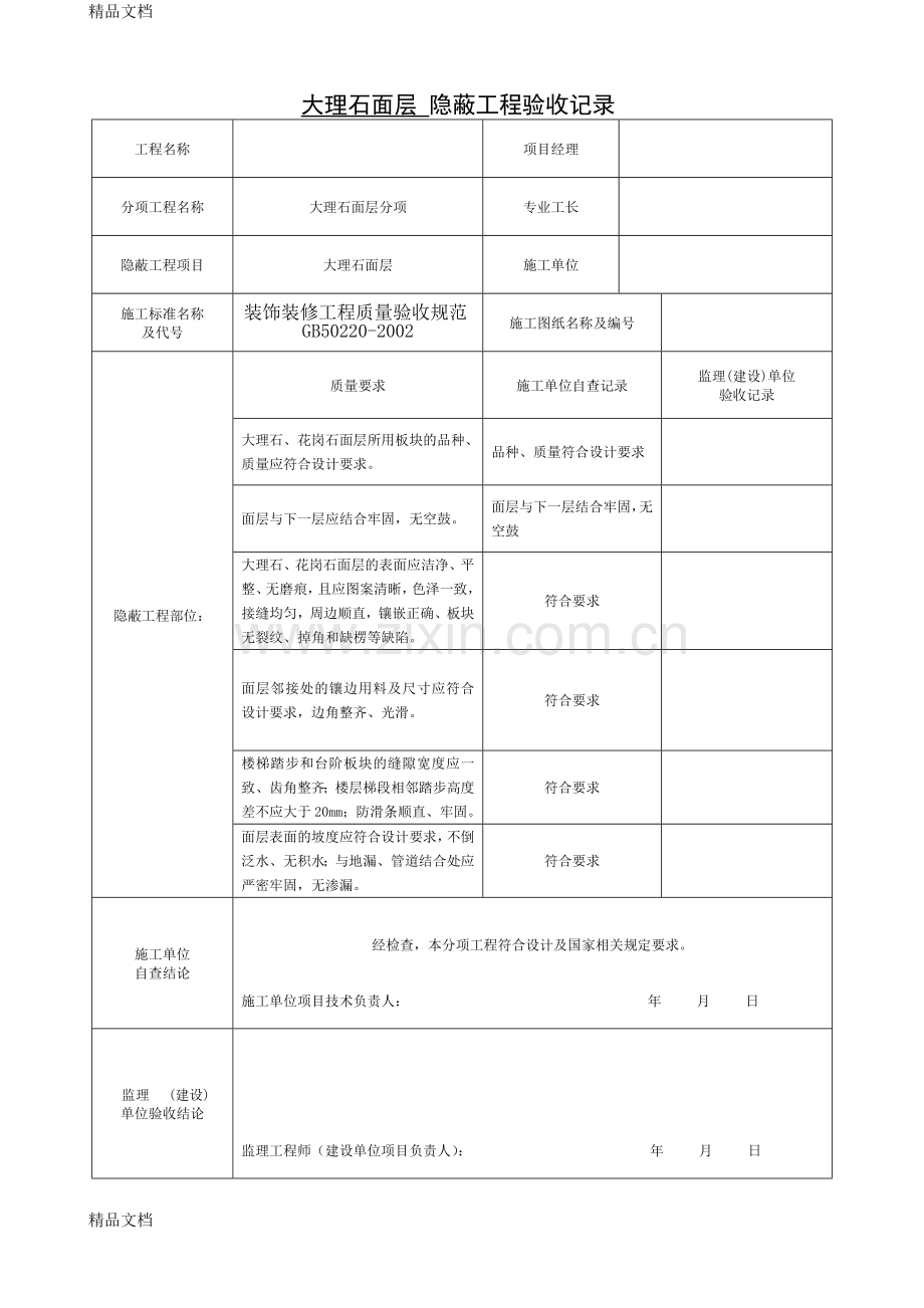 装饰装修隐蔽工程验收记录表(全套范例)资料.doc_第3页