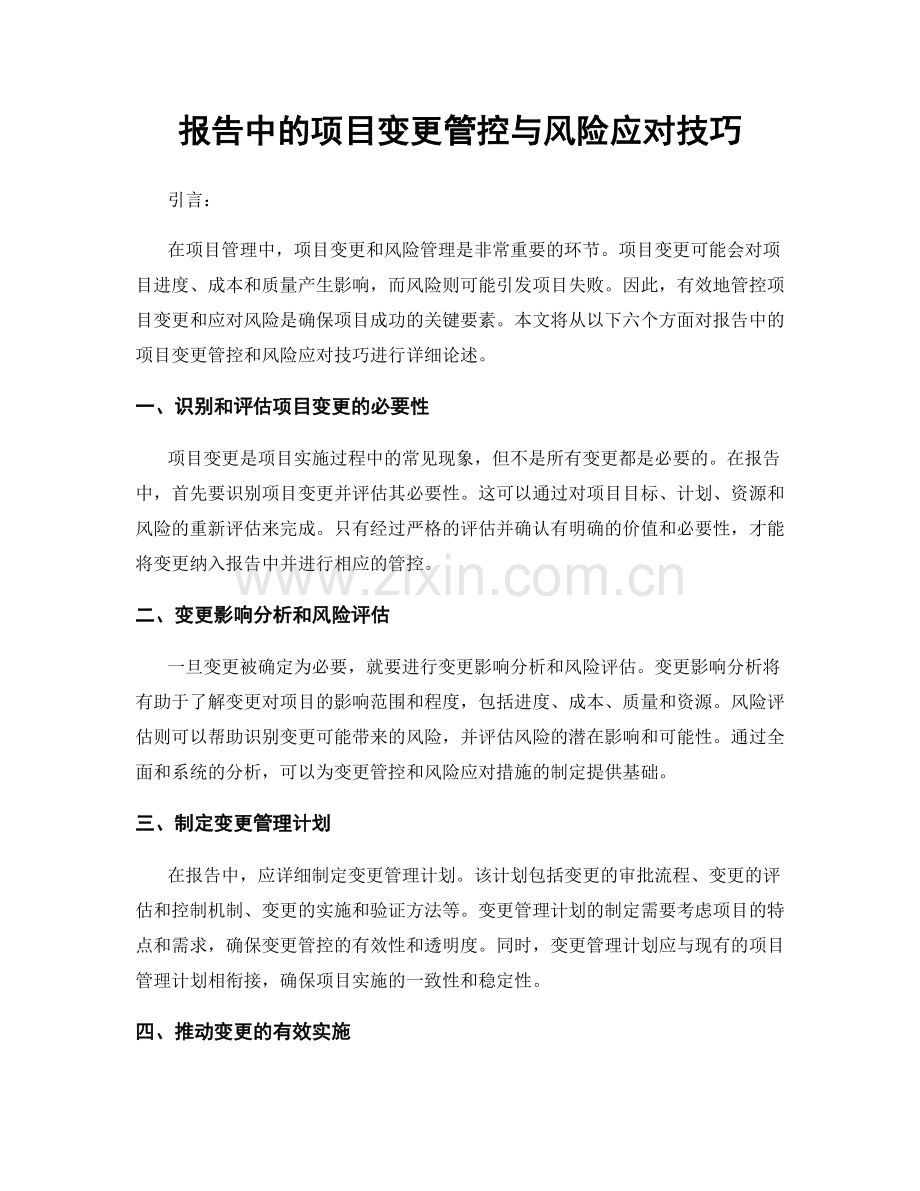 报告中的项目变更管控与风险应对技巧.docx_第1页