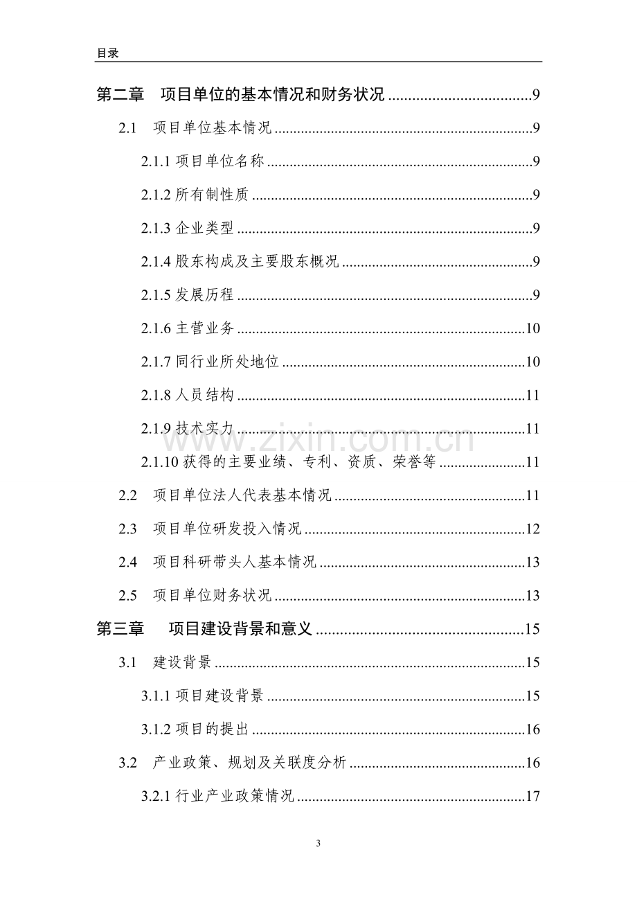 0613纳米整体硬质合金加工改造项目可行性研究报告书.doc_第3页